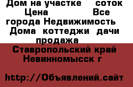 Дом на участке 30 соток › Цена ­ 550 000 - Все города Недвижимость » Дома, коттеджи, дачи продажа   . Ставропольский край,Невинномысск г.